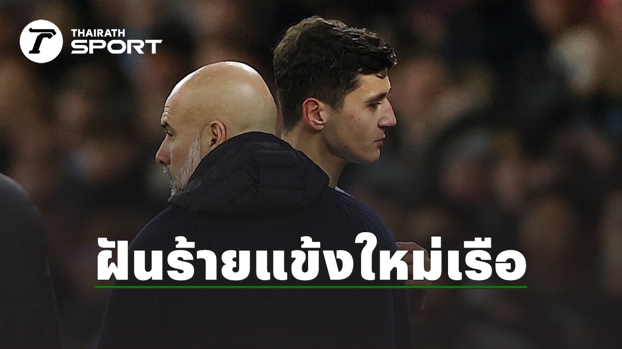 แข้งใหม่ แมนซิตี้ เจอฝันร้ายประเดิมนัดแรก