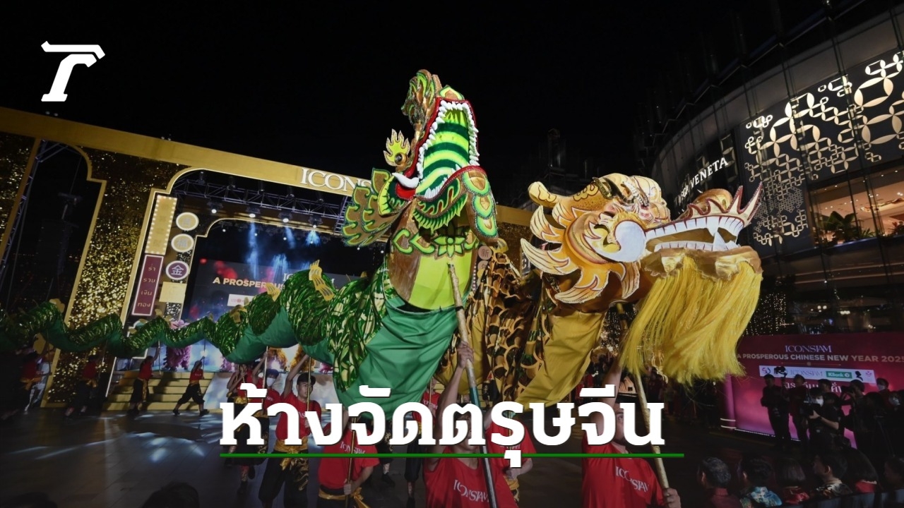 เช็กอินเที่ยวตรุษจีน 2568 ห้างไหนจัดกิจกรรมรับปีงูบ้าง