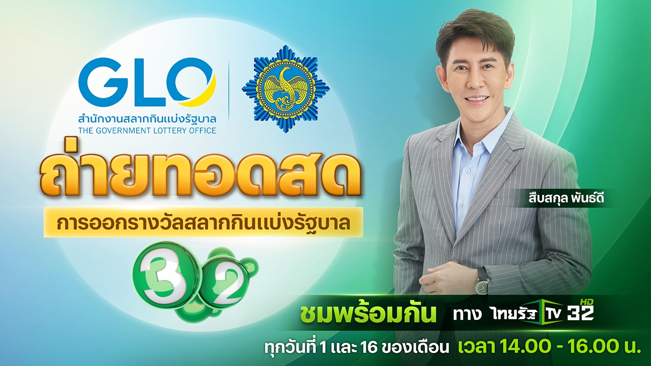ไทยรัฐทีวี ช่อง 32 ถ่ายทอดสดการออกรางวัลสลากกินแบ่งรัฐบาล งวดวันที่ 1 ก.พ. 68
