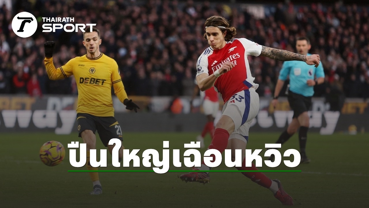 ผลบอล อาร์เซนอล บุกเฉือน วูล์ฟแฮมป์ตัน แดงฝั่งละใบ ศึกพรีเมียร์ลีก