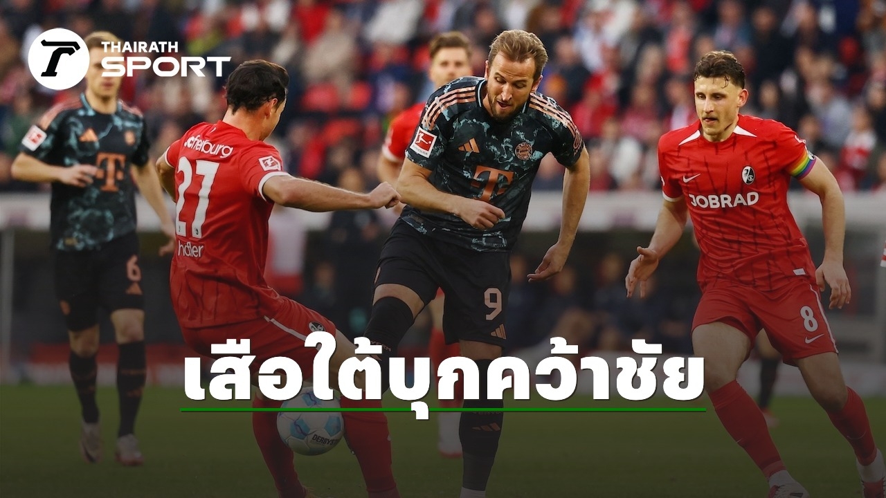 ผลบอล บาเยิร์น มิวนิค บุกเชือด ไฟร์บวร์ก รั้งจ่าฝูงบุนเดสลีกา เยอรมนี
