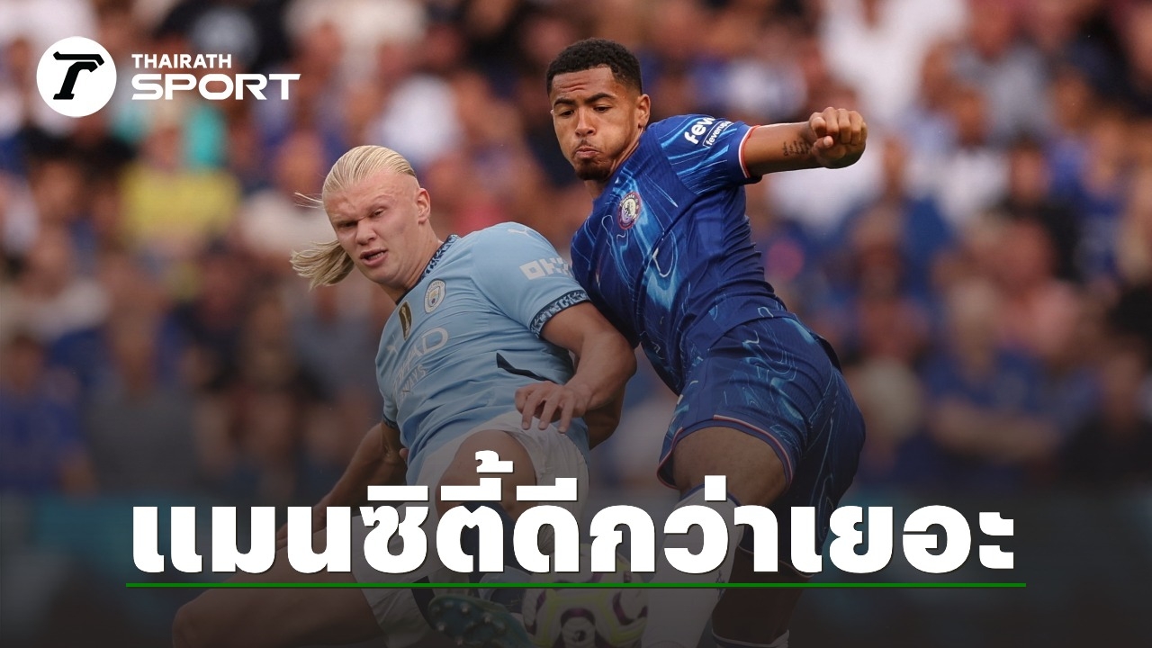 ศึกชี้ชะตาท็อป 4! เปิดสถิติ 8 นัดหลังสุด แมนฯ ซิตี้ ปะทะ เชลซี ข่มทุกด้าน
