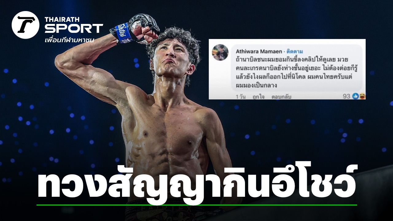 “นาบิล” ทวงสัญญาชาวเน็ตท้ากินอุนจิ หลังชนะทีเคโอ “นิโค” คว้าสิทธิ์ชิงแชมป์โลกมวยไทย (คลิป)