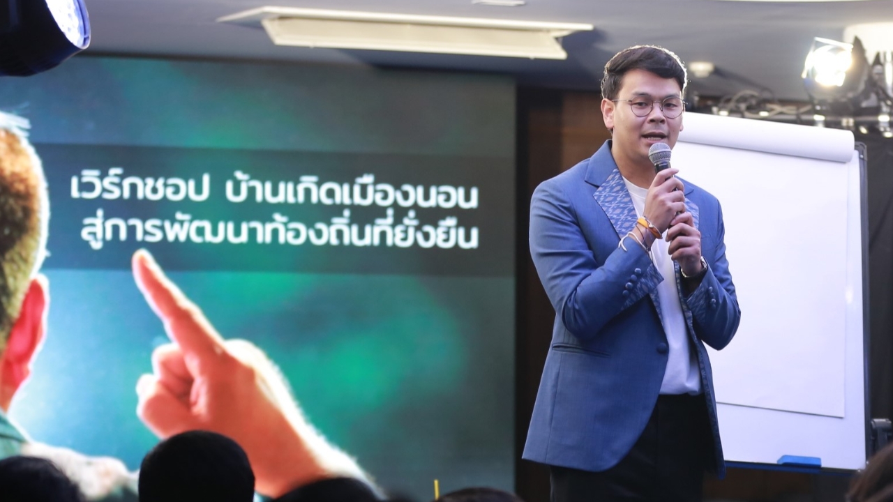 ภท. จัดเวิร์กชอปกระจายอำนาจบ้านเกิดเมืองนอน จ่อเสนอร่างกฎหมายเข้าสภาฯ