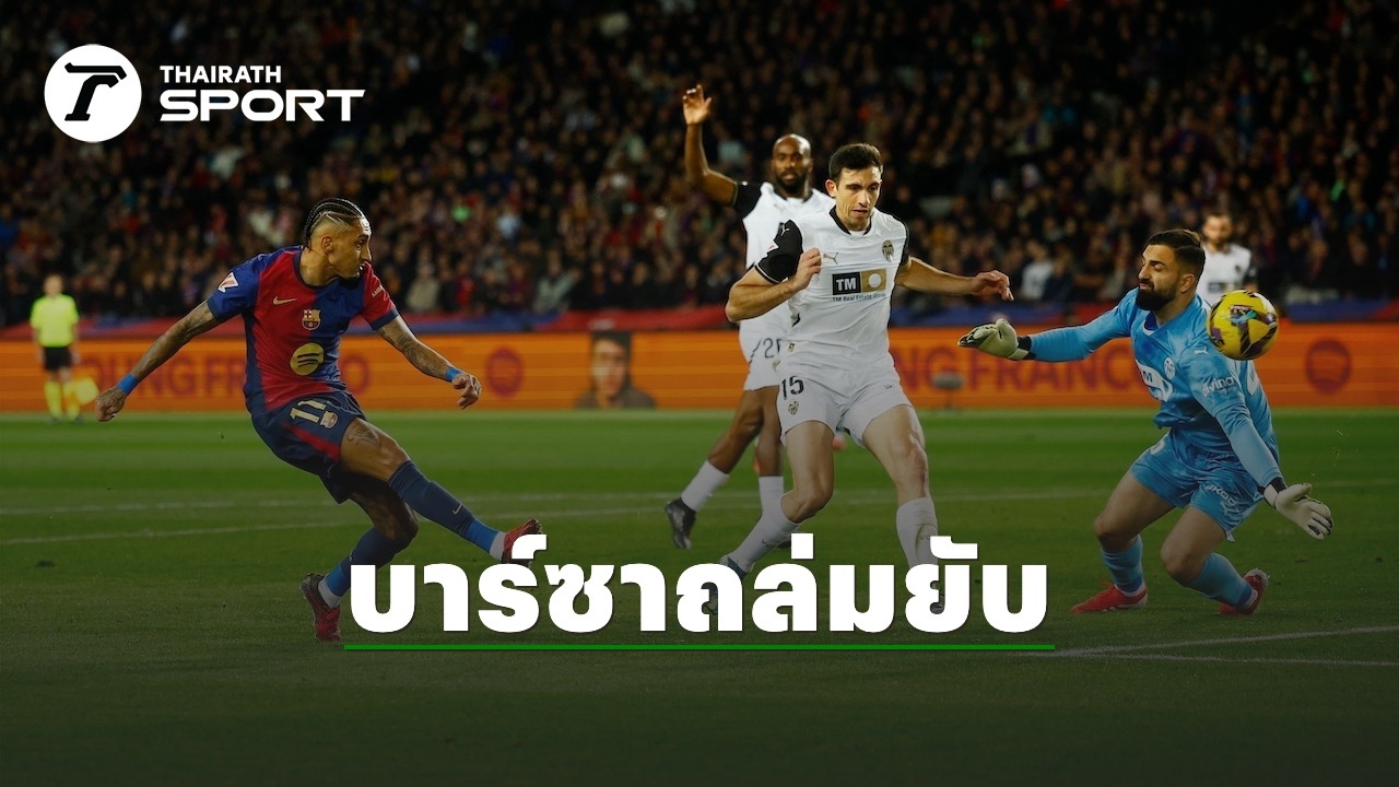 ผลบอล บาร์เซโลนา ฟอร์มดุ ไล่ถล่ม บาเลนเซีย กระจุย ศึกลาลีกา สเปน