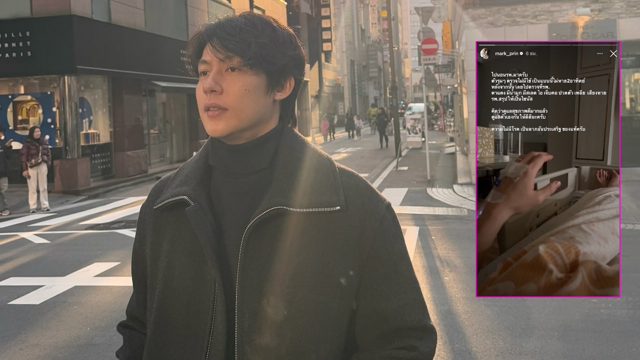 หมาก ปริญ ป่วยไม่หาย 2 อาทิตย์จนต้องเข้า รพ. หมอสรุปให้เป็นไซนัสอักเสบ