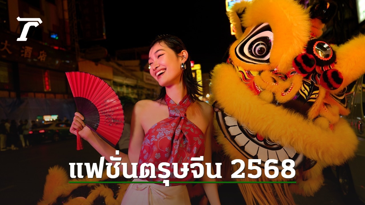 เปิดแฟชั่นตรุษจีน 2568 คอลเลกชันใหม่จากแบรนด์ดัง