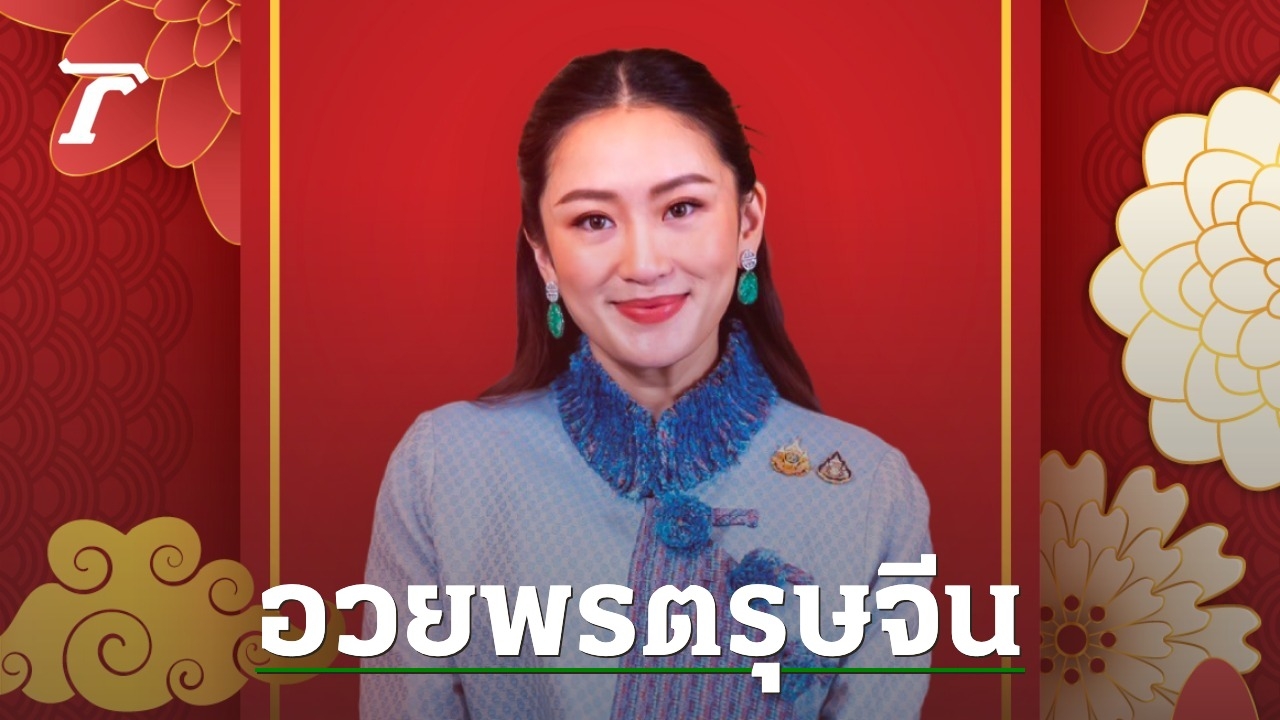 ตรุษจีน 2568 “อิ๊งค์” อวยพรมีความสุข ร่ำรวย มีกิน มีใช้ มีเกียรติ มีศักดิ์ศรี