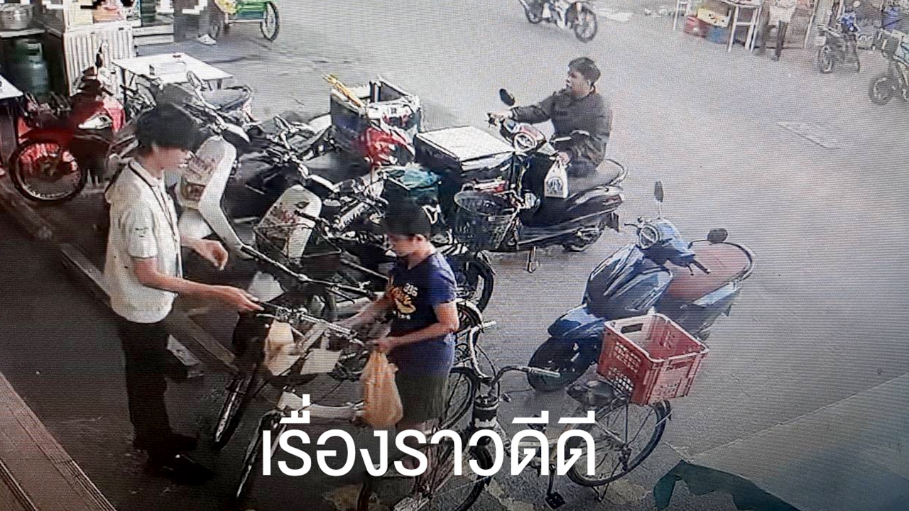 ท่ามกลางปัญหาสังคมเกิดขึ้นมากมาย แต่พลังบวกและเรื่องราวดี ๆ ก็ยังมีให้พบเห็นได้ทุกวัน