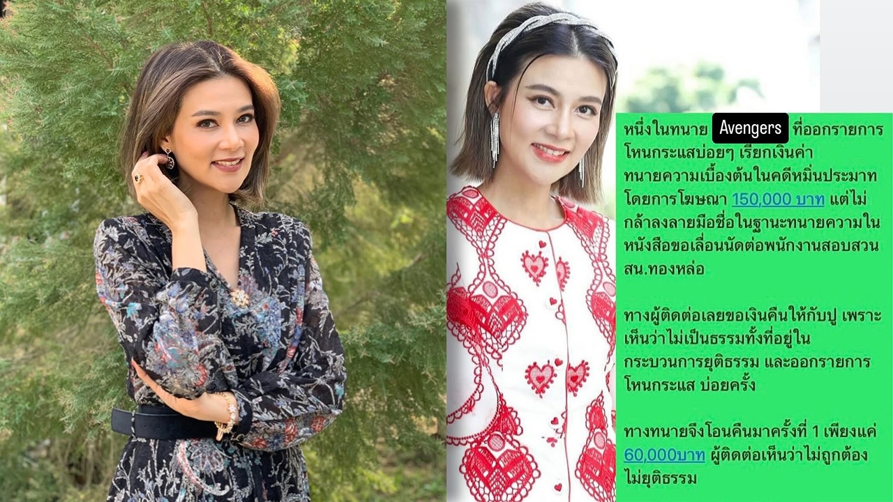 ปู มัณฑนา ขอความเป็นธรรม! ปมทนาย Avengers เรียกค่าทำคดี 1.5 แสนบาท