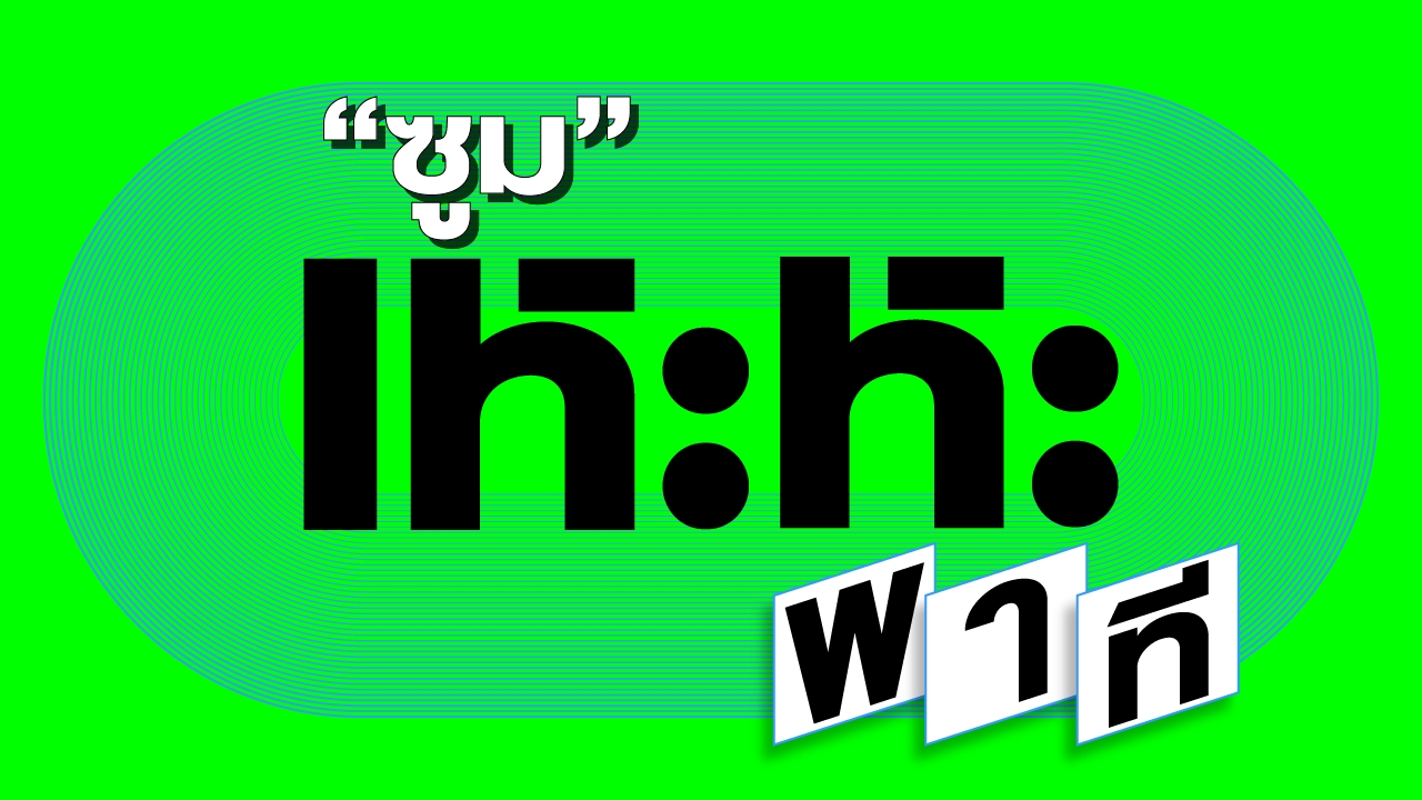 ให้กำลังใจ "มวยรอง" "พลังประชารัฐ" ยังสู้?