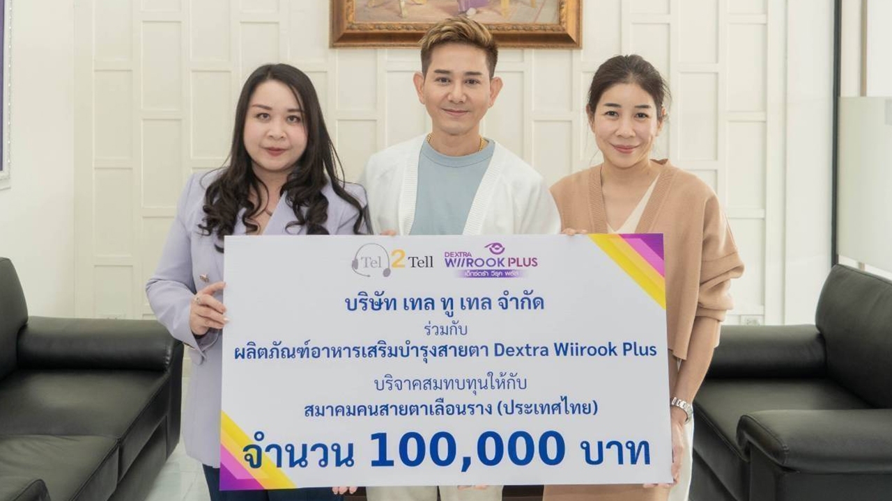 รอบรั้วการตลาด : เอ ไชยา จับมือ เทล ทู เทล สนับสนุนอาชีพผู้บกพร่องทางการมองเห็น