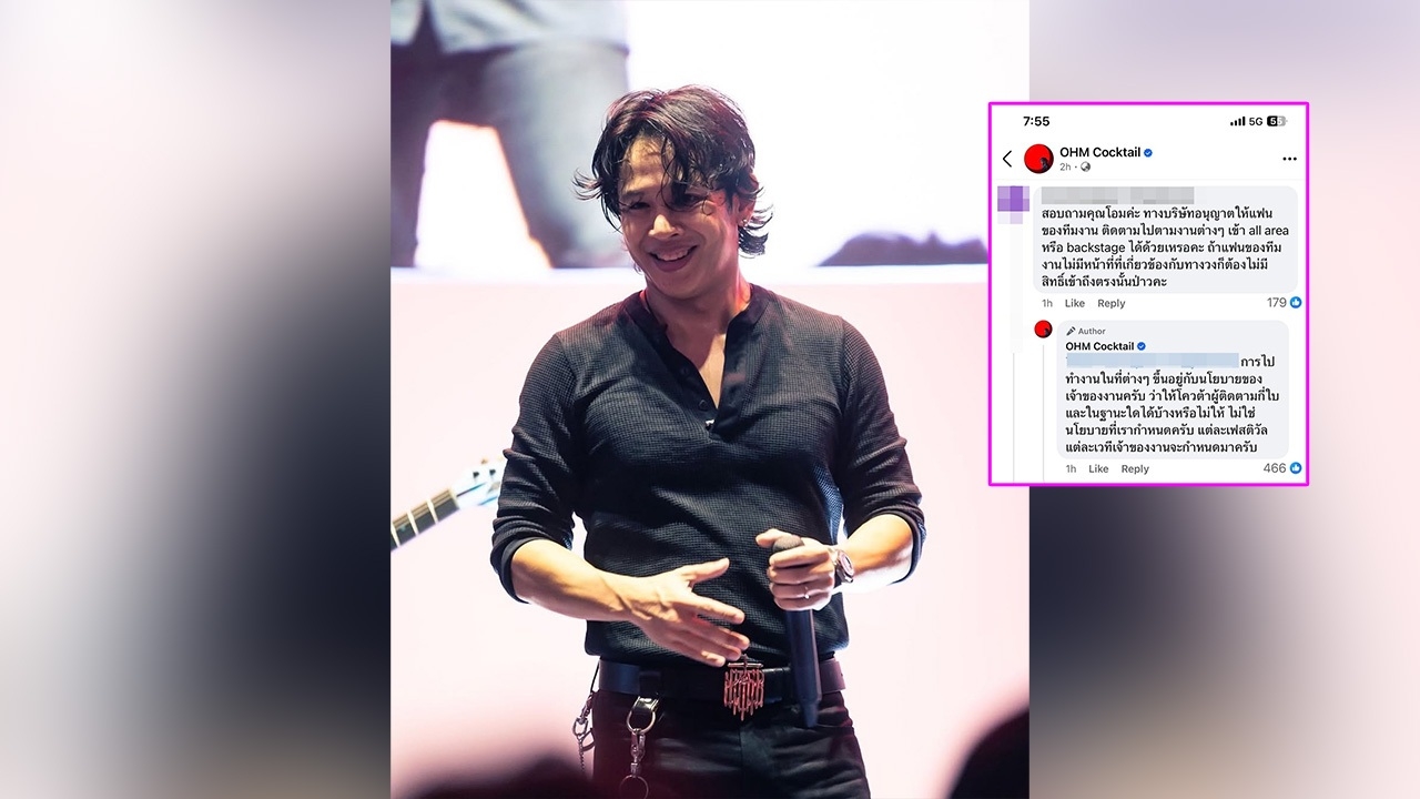 โอม Cocktail ตอบละเอียด หลังชาวเน็ตสงสัย ถามเรื่องผู้ติดตามเข้าบริเวณจัดงาน