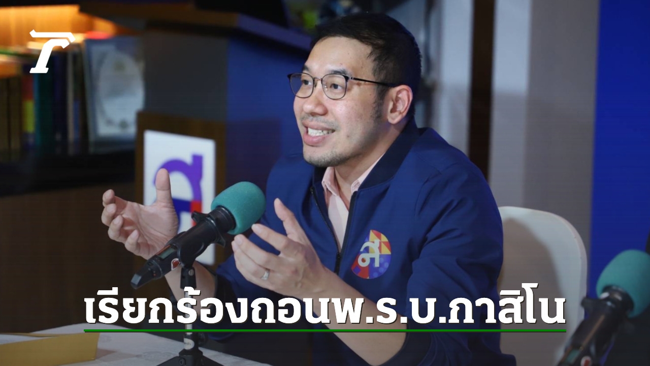 พรรคไทยสร้างไทย เรียกร้องรัฐบาลถอนร่างกฎหมายกาสิโน หลังมีจุดอ่อนเยอะ