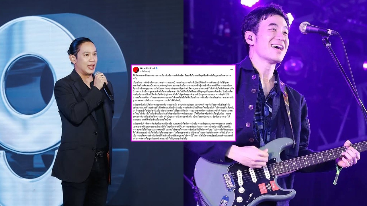 โอม Cocktail ชี้แจงละเอียดในมุมคนกลางระหว่างกรณีพิพาท แสตมป์-แจม-แก็ป