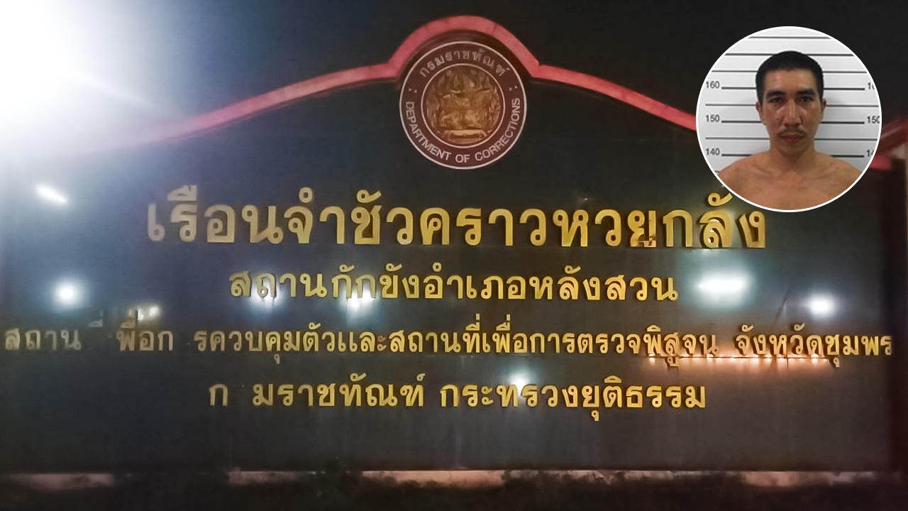 นักโทษคดียาฯ แหกคุกเรือนจำห้วยกลั้ง เร่งล่าตัว เกือบ 20 ชม. ยังไม่เจอ