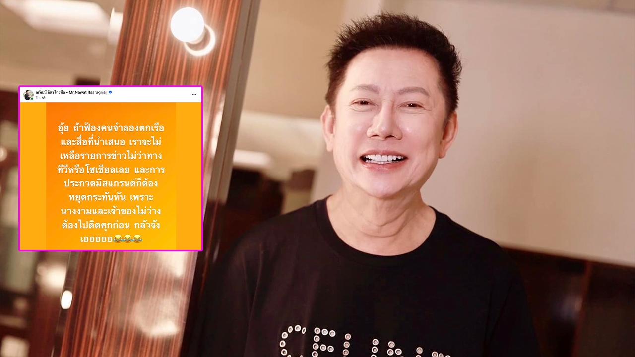 ณวัฒน์ ลั่นกลัวจังเลย หลังอาจถูกฟ้องกรณีจำลองเหตุการณ์ แตงโม ตกเรือ