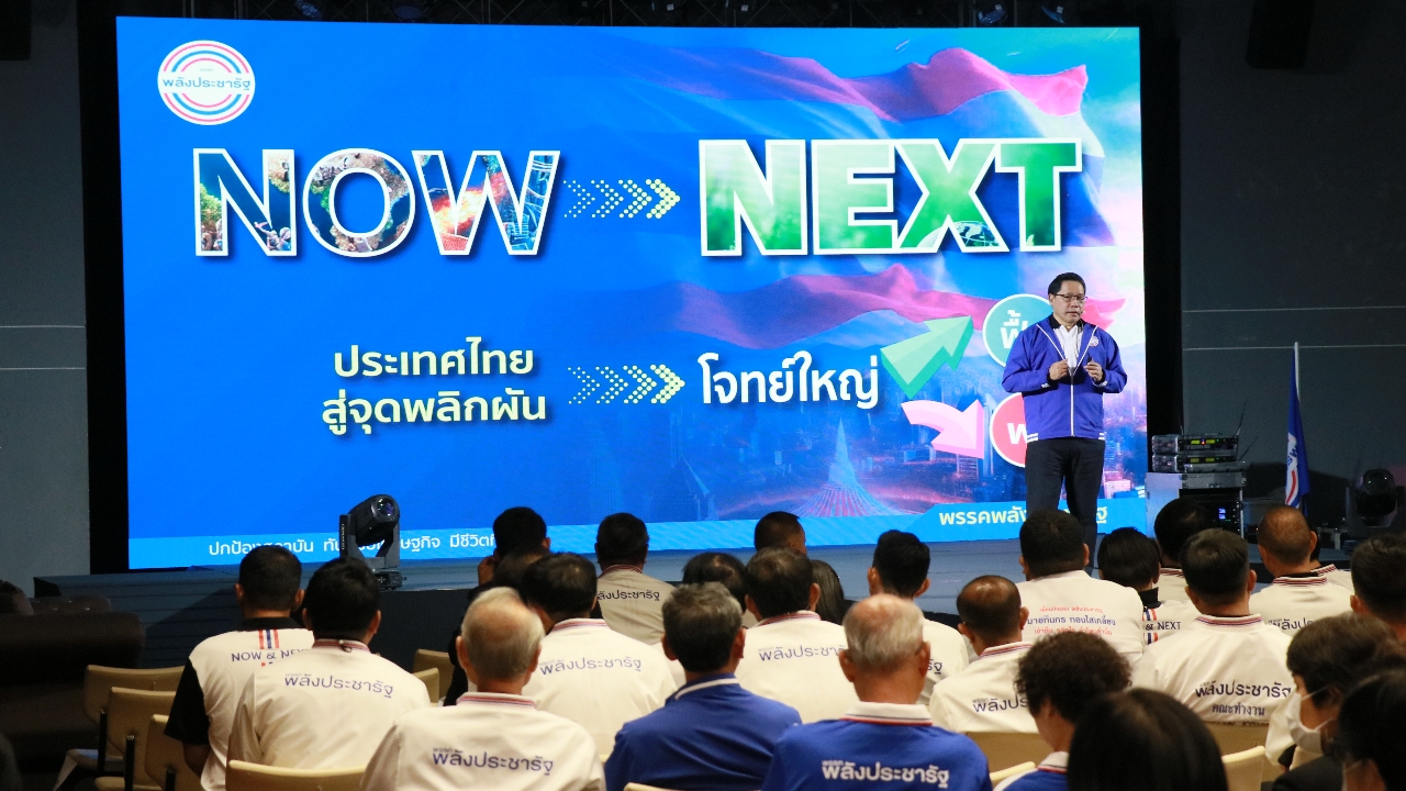 พลังประชารัฐชูแผนฟื้นเศรษฐกิจ-พัฒนาคน มั่นใจ พร้อมชิงชัยในเลือกตั้งปี 70