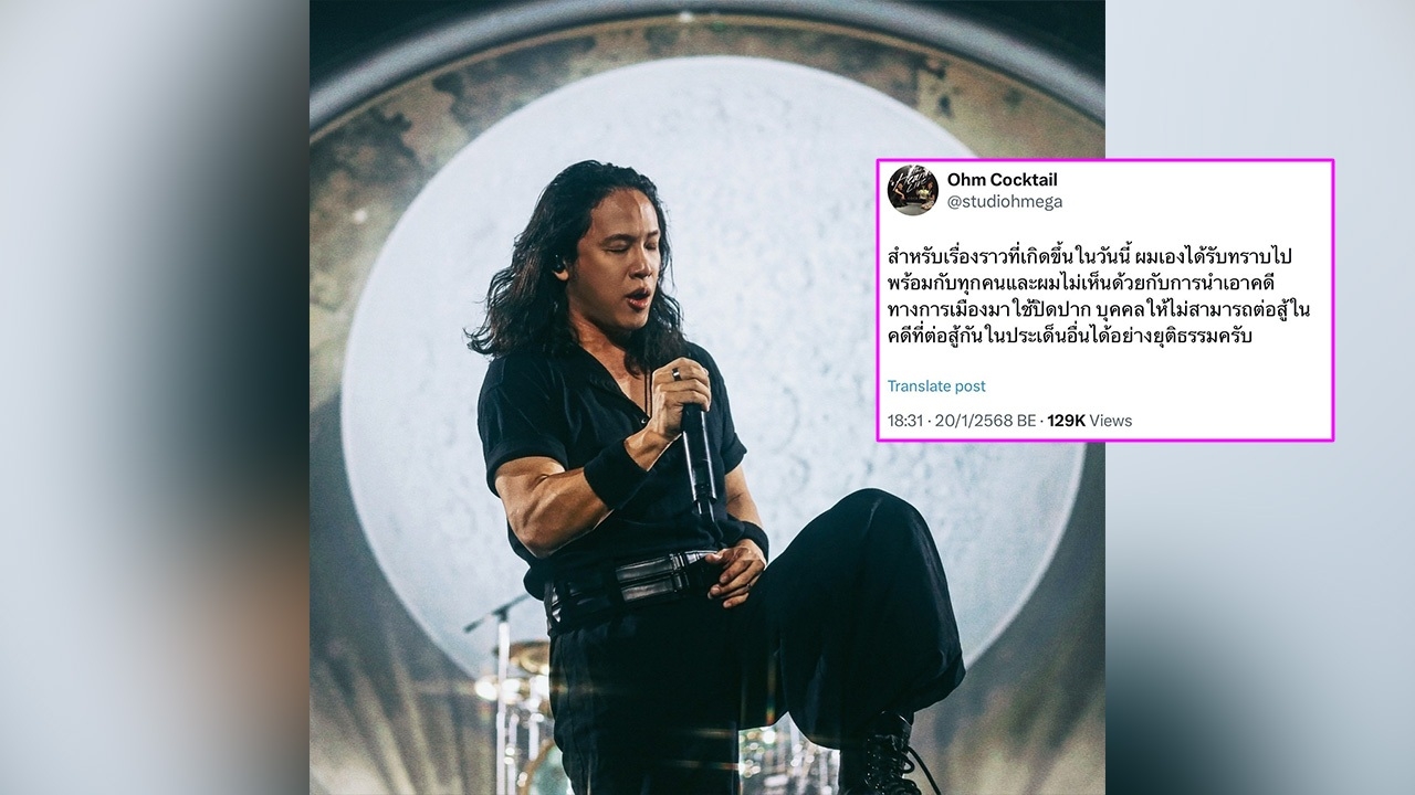 โอม COCKTAIL ไม่เห็นด้วยปมเอาคดีทางการเมืองมาใช้ปิดปากบุคคล