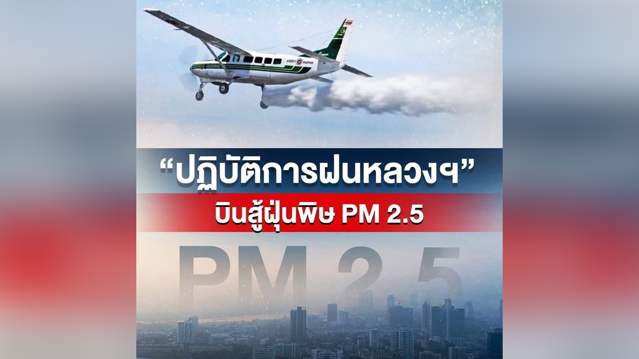 นายกฯ สั่งกรมฝนหลวงฯ เร่งระบายฝุ่น PM 2.5 ในพื้นที่ กทม.-ปริมณฑล และภาคเหนือ