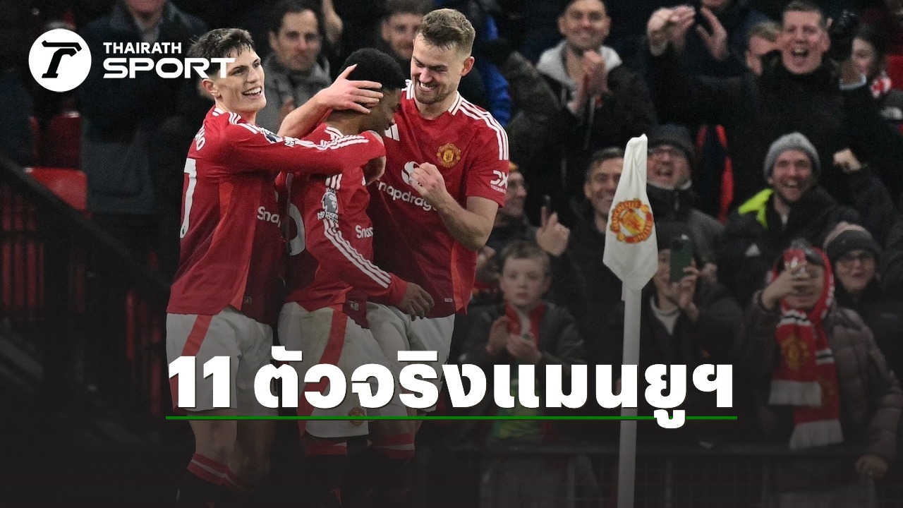 มาแล้ว รายชื่อ 11 ตัวจริง แมนยู ดวล เรนเจอร์ส ศึกยูโรปาลีกคืนนี้