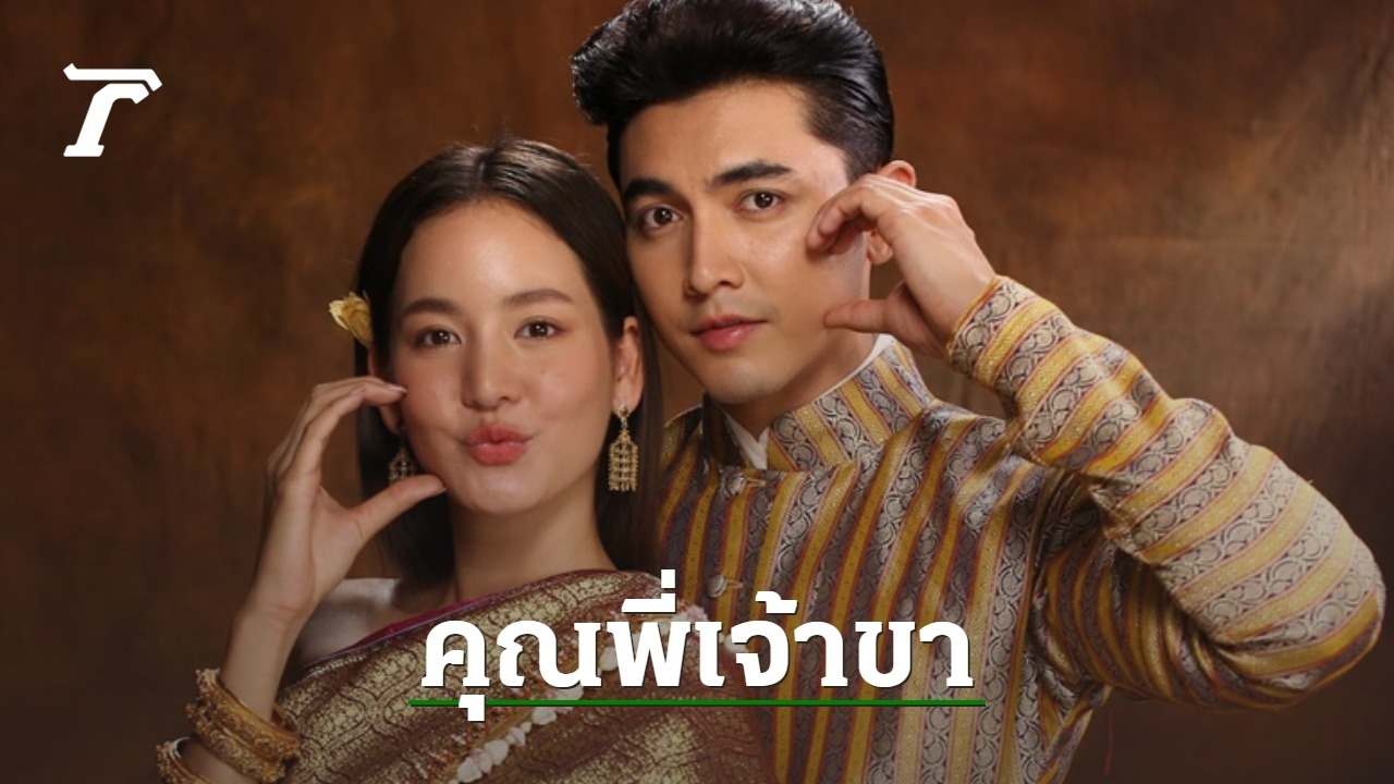 เรื่องย่อ คุณพี่เจ้าขาดิฉันเป็นห่านไม่ใช่หงส์ ละครแนวพีเรียดที่กำลังมาแรง