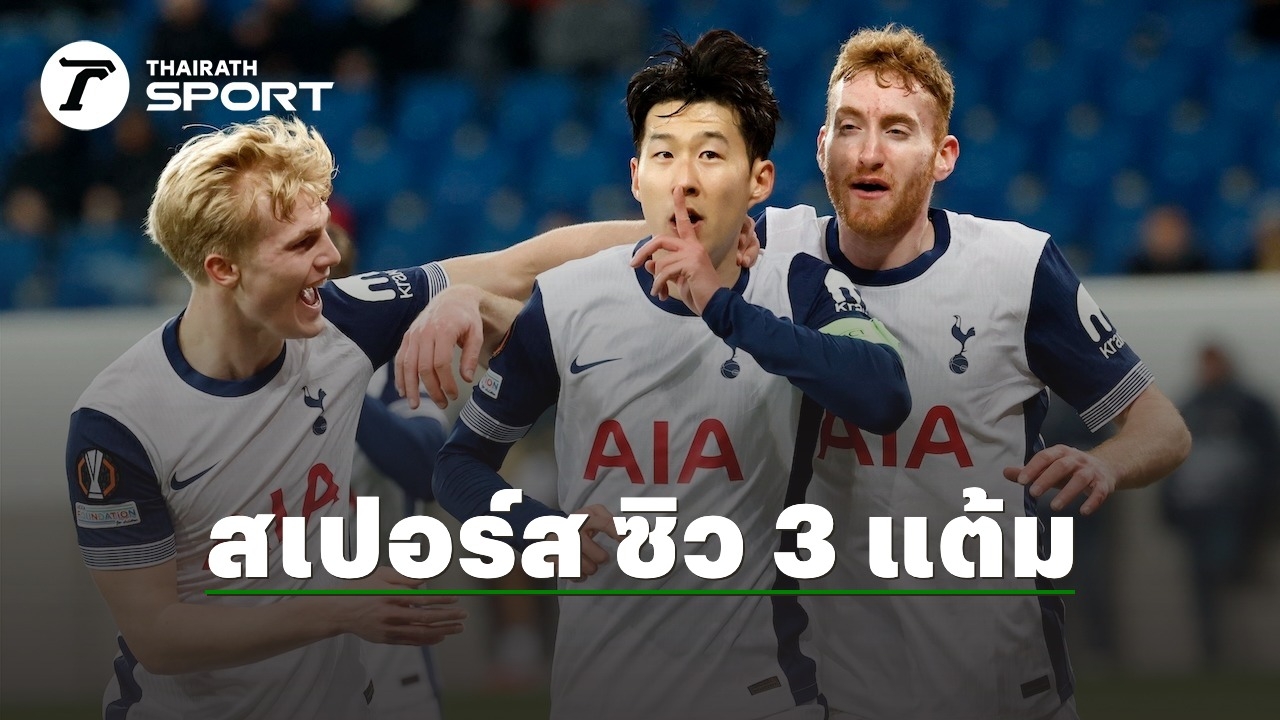 ผลบอล สเปอร์ส ปาดเหงื่อ เบียดเฉือน ฮอฟเฟนไฮม์ ศึกยูโรปาลีก