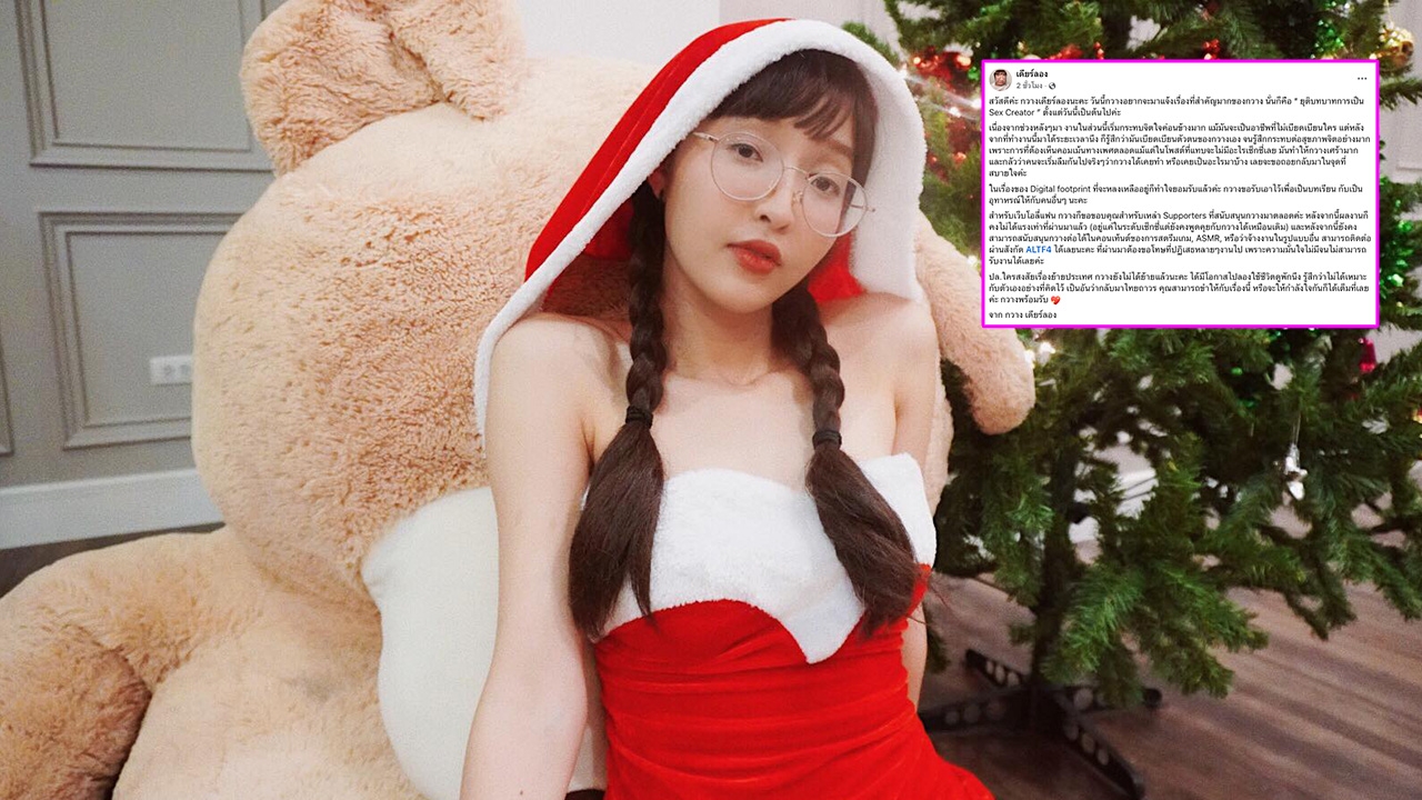 กวาง เดียร์ลอง ประกาศยุติเป็น Sex Creator งานนี้กระทบจิตใจ ขอรับไว้เป็นบทเรียน