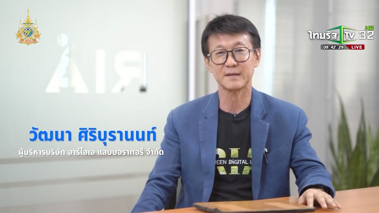 SME ต้องขยาย ตอน บริษัท อาร์ ไอ เอ แลบบอราทอรี่ จำกัด