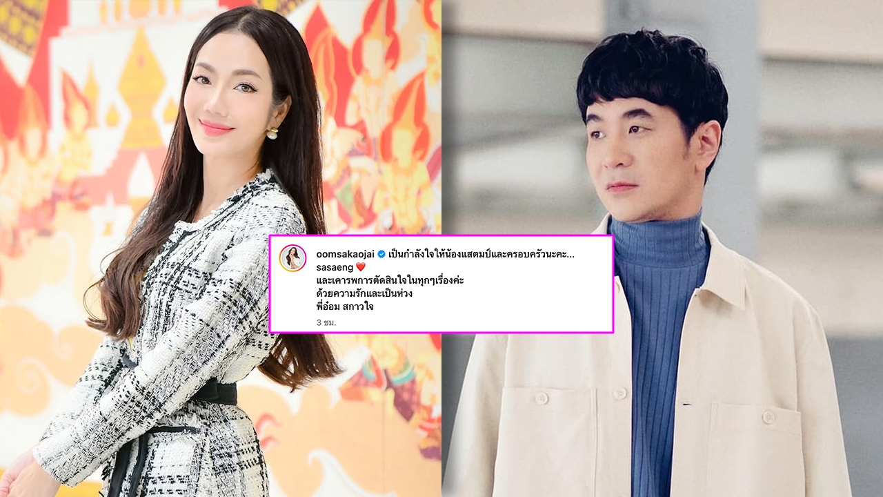 อ๋อม สกาวใจ ส่งกำลังใจให้ แสตมป์ อภิวัชร์ และครอบครัว หลังมีข่าวโดนคุกคาม