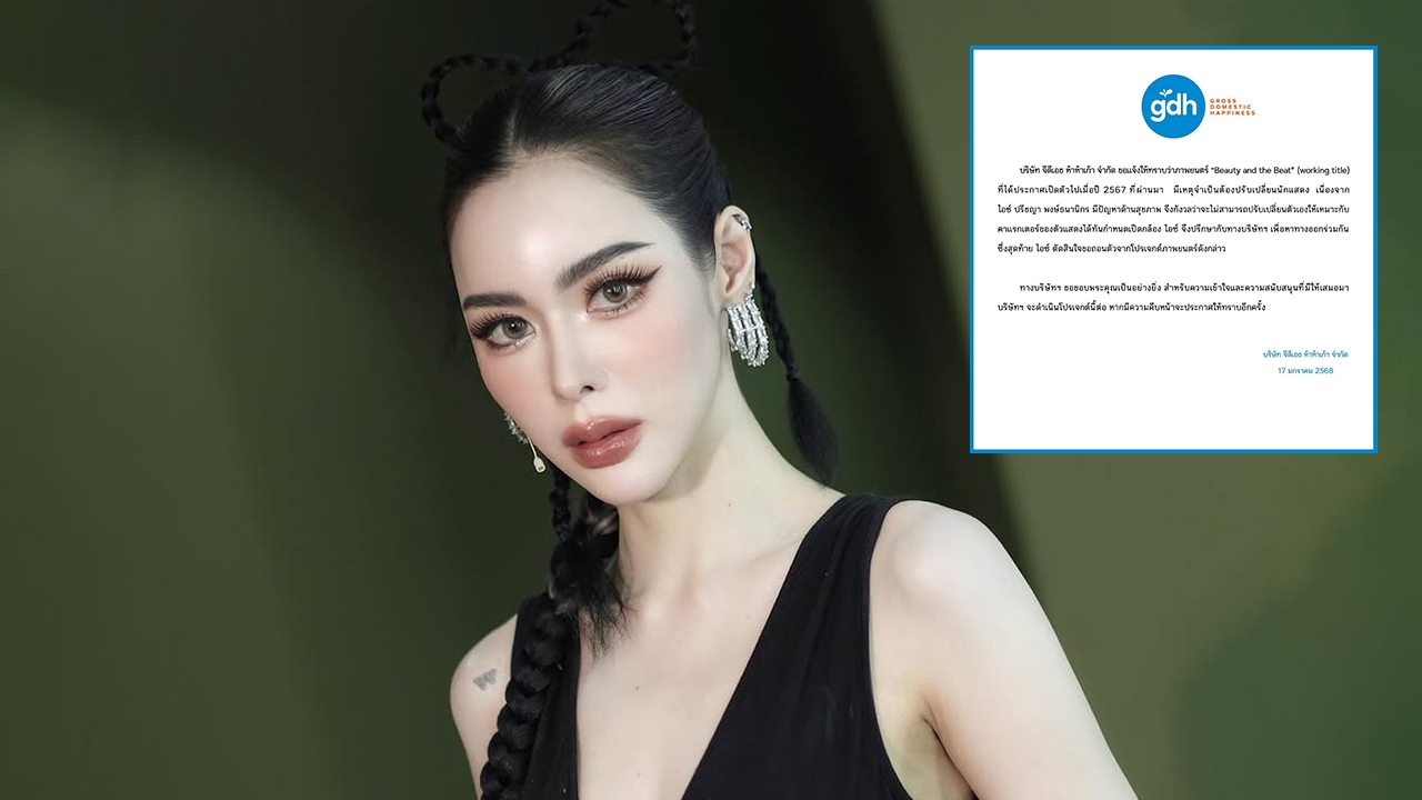 GDH ร่อนจดหมาย ไอซ์ ปรีชญา ขอถอนตัวหนังเพราะมีปัญหาเรื่องสุขภาพ 