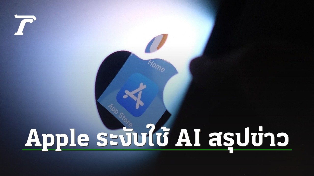 ฟีเจอร์ AI สรุปข่าวของ Apple ถูกปิดใช้งานแล้ว!