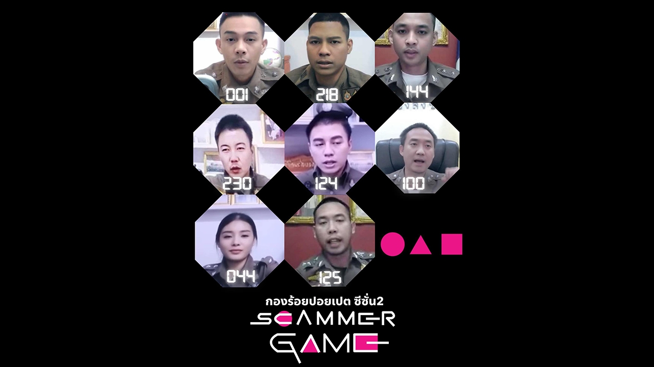 เปิดโฉมเตือนภัย แก๊งตำรวจเก๊ "Scammer Game" กองร้อยปอยเปต ซีซั่น 2