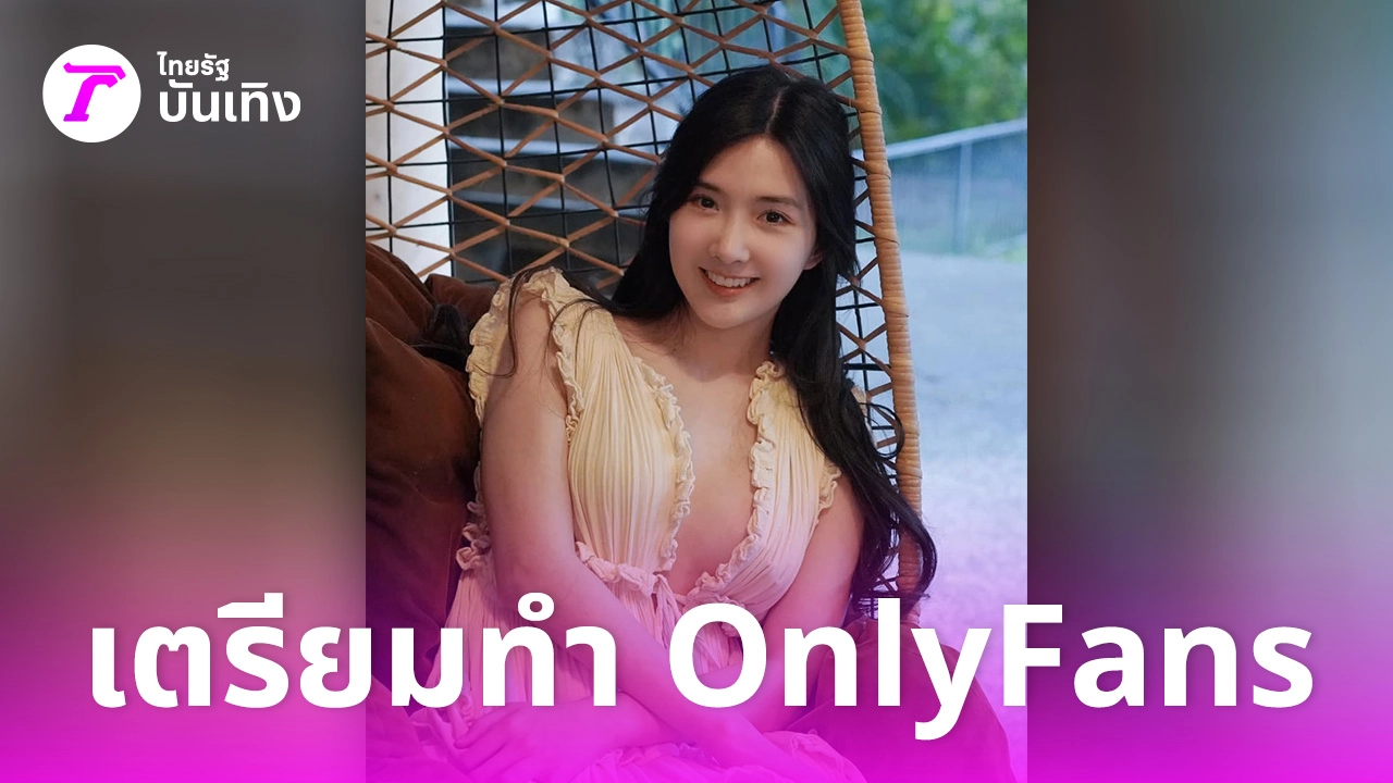 รอชมชีเสิร์ฟ เบียร์ เดอะวอยซ์ เตรียมทำ OnlyFans ไม่กลัวกระทบงานในวงการ