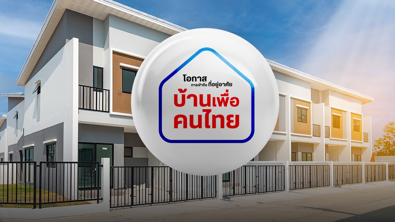  “บ้านเพื่อคนไทย” เปิดตัวพรุ่งนี้  กระทบหุ้นอสังหาฯ จำกัด  จับตาปีนี้สุดเหนื่อย ดอกเบี้ยสูง  