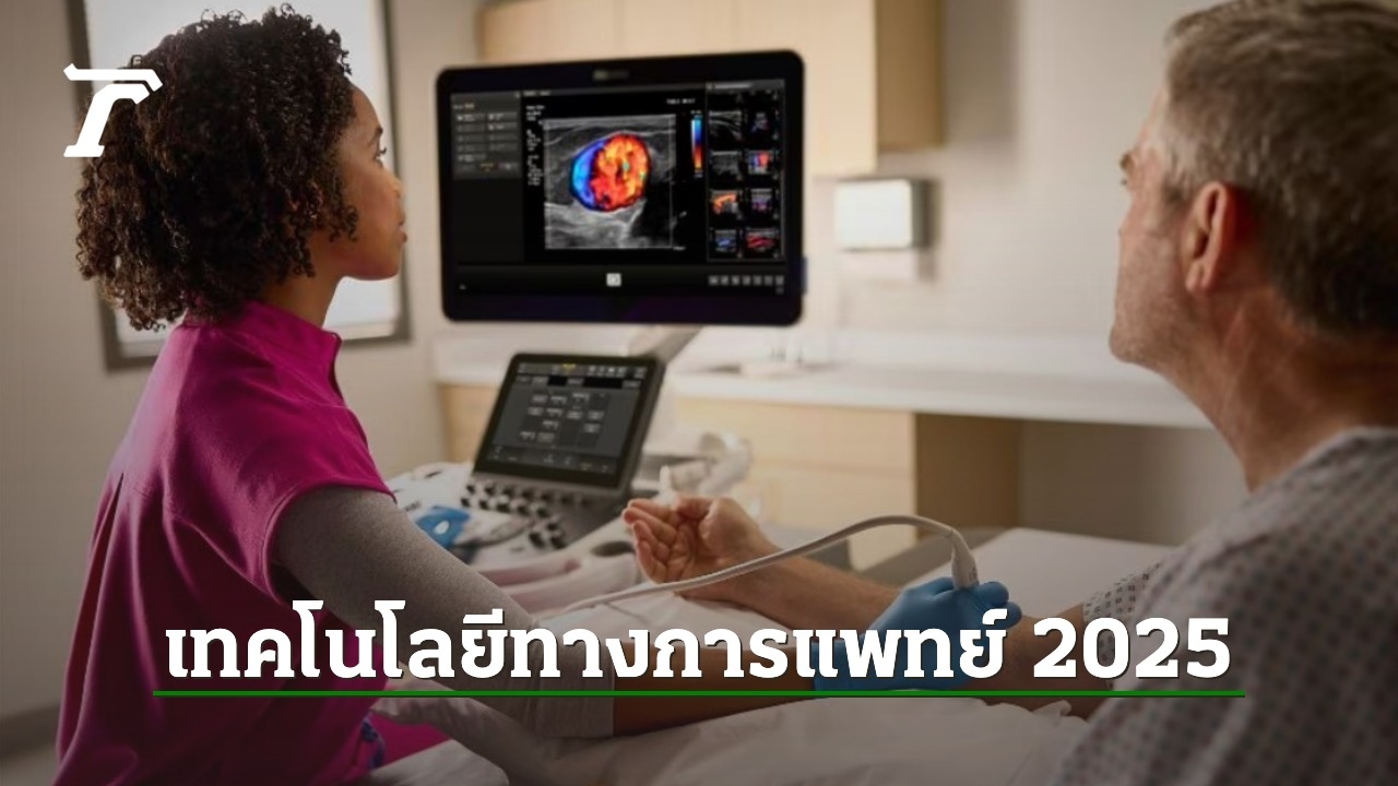 เทรนด์ปฏิวัติวงการแพทย์ปี 2025: เทคโนโลยีอัตโนมัติช่วยแก้ปัญหาการขาดแคลนบุคลากร