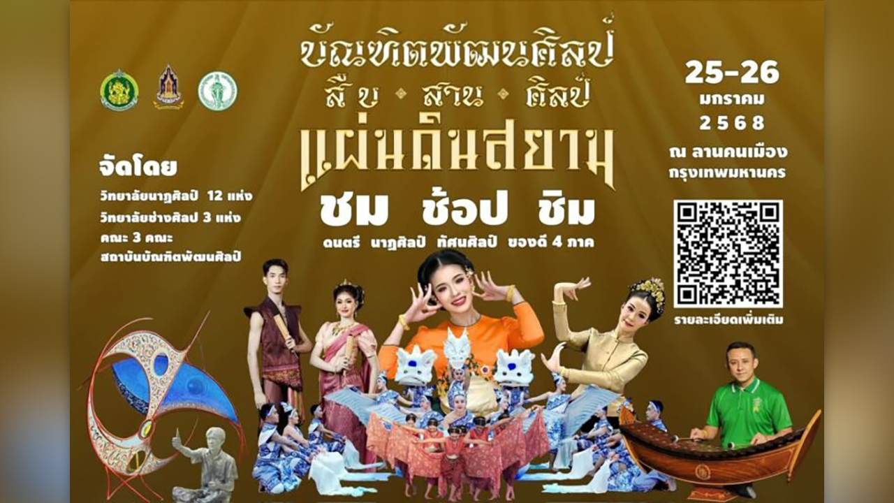 ยกทัพการแสดงบุกลานคนเมือง จัดใหญ่ 25-26 ม.ค. ช็อป ชม ชิม “อิ่ม-สุข” รับลมหนาว