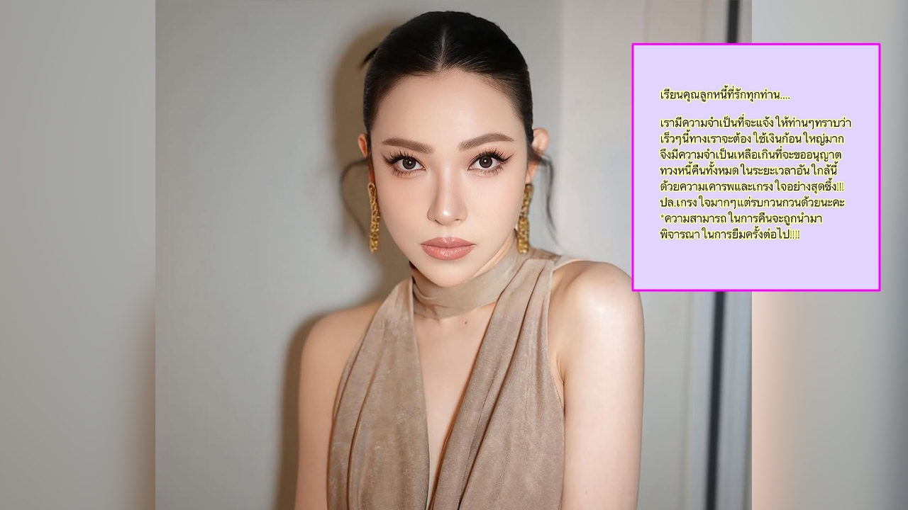 ต้นหอม ศกุนตลา ทวงเงินแบบเกรงใจลูกหนี้ เพราะมีความจำเป็นต้องใช้เงินก้อนใหญ่