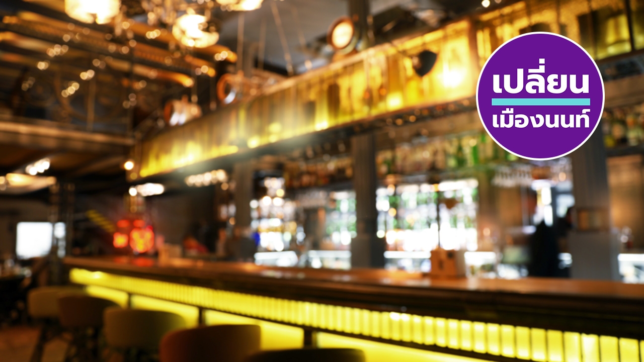 เพจดังชวนวัยรุ่นร่วมอุดมการณ์ จากดราม่าร้านเหล้า สู่เพจ "เปลี่ยนเมืองนนท์"