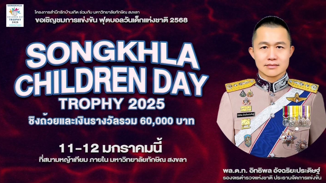 เตรียมระเบิดศึก Songkhla children day trophy 2025