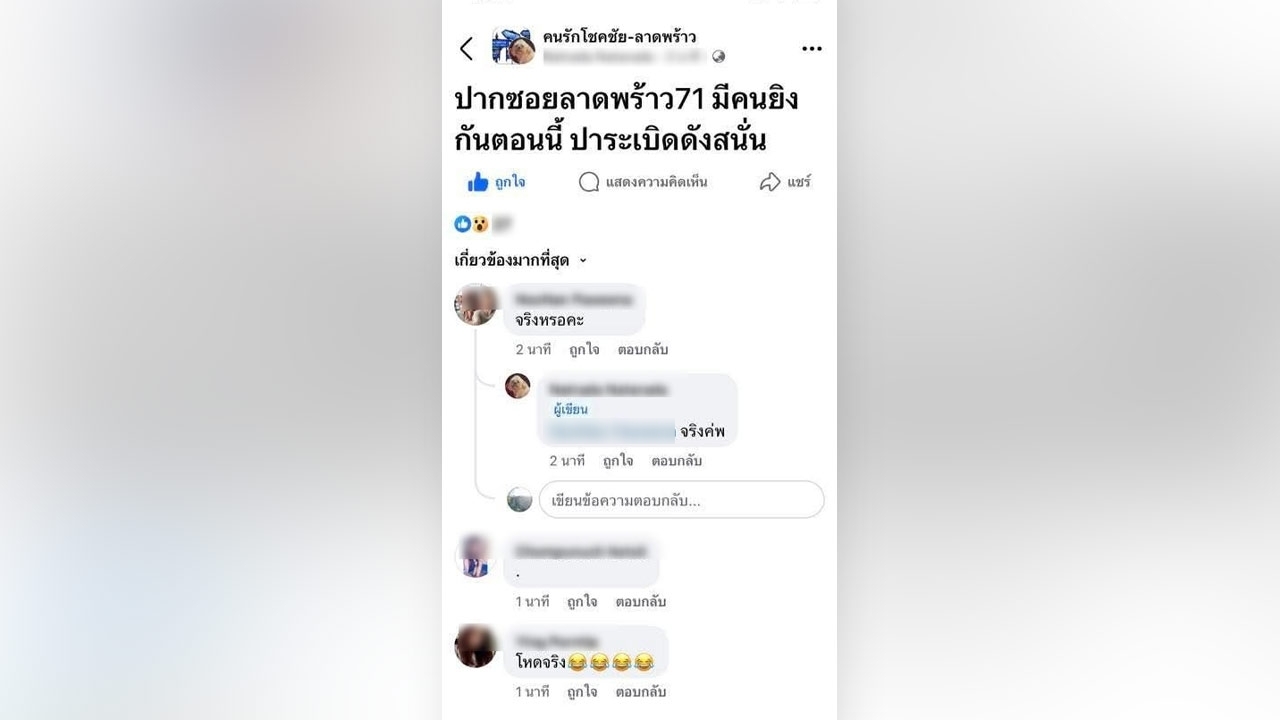 “ผกก.สน.โชคชัย” เร่งล่าตัวมือโพสต์ป่วน คนยิงกัน-ปาระเบิดซอยลาดพร้าว 71