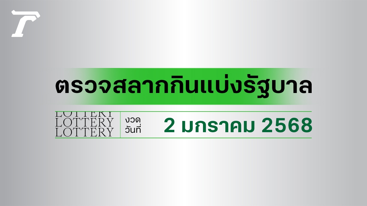 ผลสลากกินแบ่งรัฐบาล ตรวจหวย 2 มกราคม 2568 งวดล่าสุด ตรวจรางวัลที่นี่