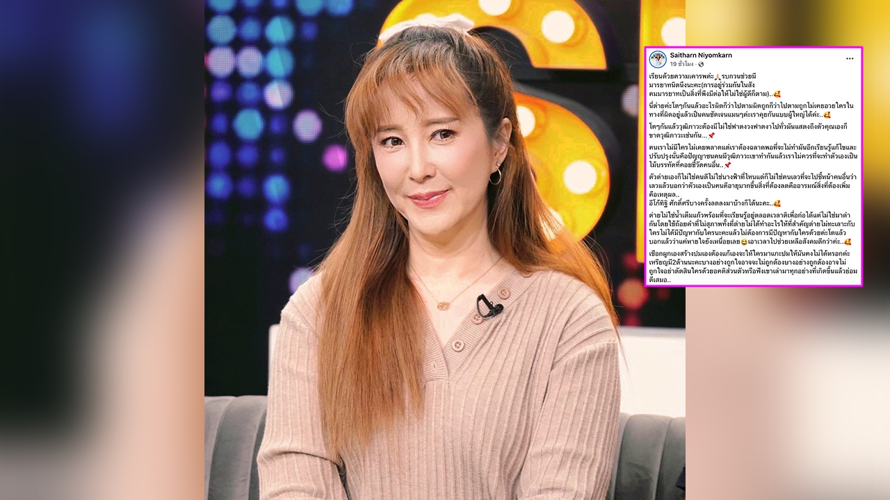 ต่าย สายธาร โพสต์ร่ายยาวถึงใครบางคน ให้มีมารยาทในการอยู่ร่วมกับสังคม