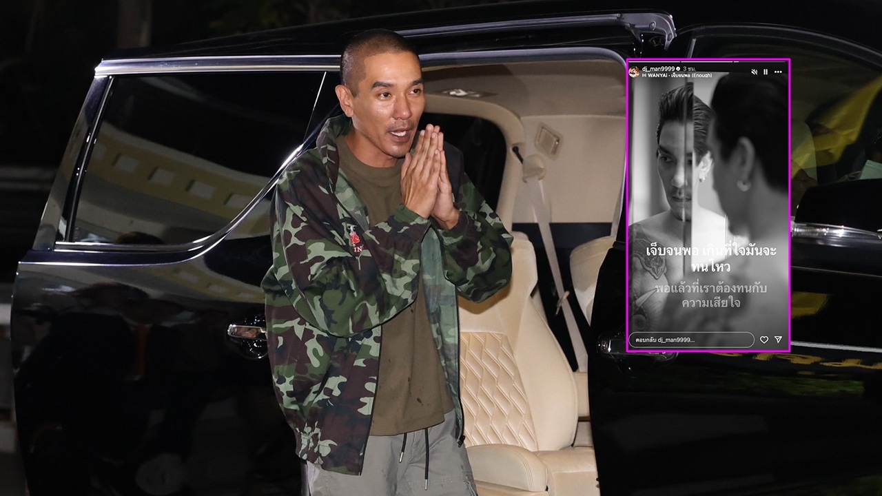 ดีเจแมน โพสต์เพลงสื่อถึงความในใจหลังได้รับอิสรภาพ ขอบคุณทุกคนที่เชื่อมั่น