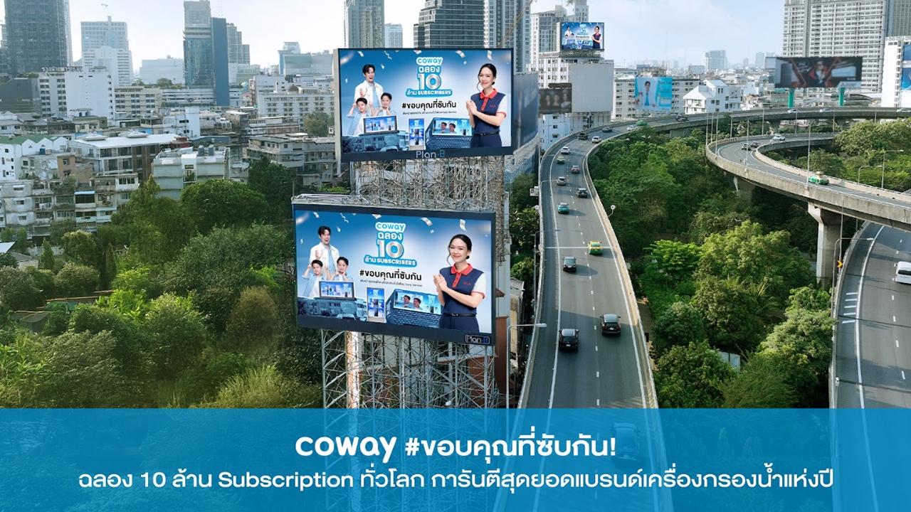 Coway #ขอบคุณที่ซับกัน! ฉลอง 10 ล้าน Subscription ทั่วโลก การันตีสุดยอดแบรนด์เครื่องกรองน้ำแห่งปี