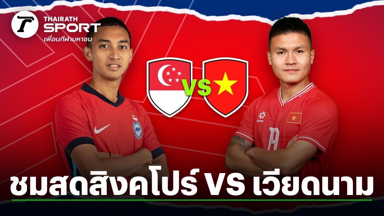 ดูบอลสดที่นี่ ทีมชาติสิงคโปร์ VS ทีมชาติเวียดนาม ศึกอาเซียนคัพ 2024 รอบรอง นัดแรก