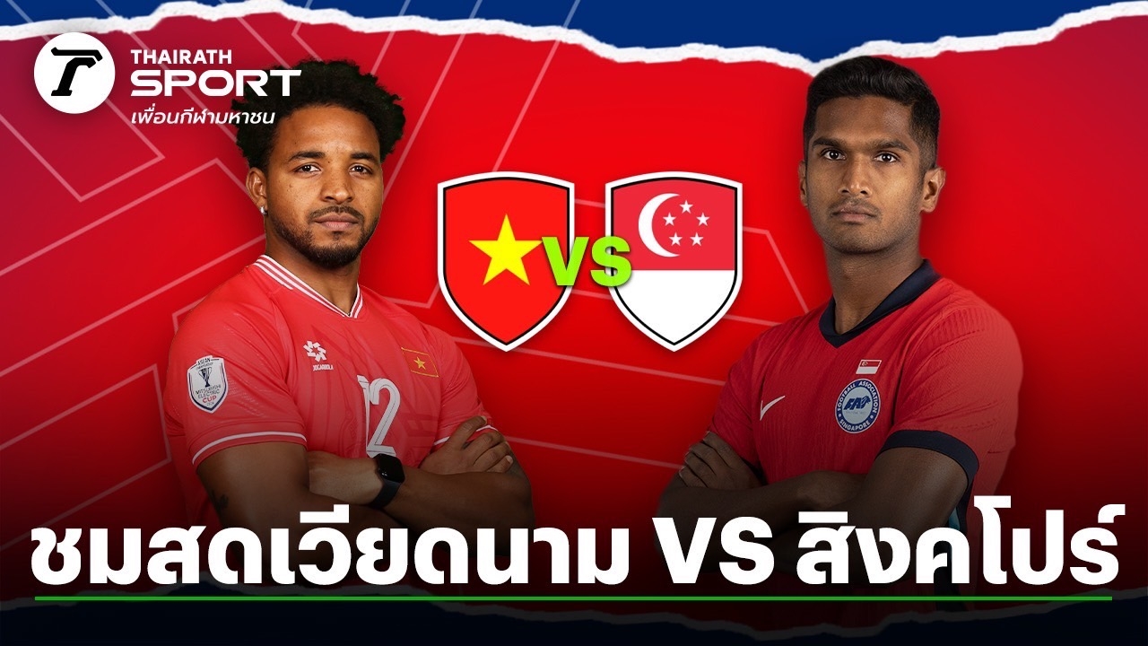 ดูบอลสดที่นี่ ทีมชาติเวียดนาม VS ทีมชาติสิงคโปร์ ศึกอาเซียนคัพ 2024 รอบรอง นัดสอง