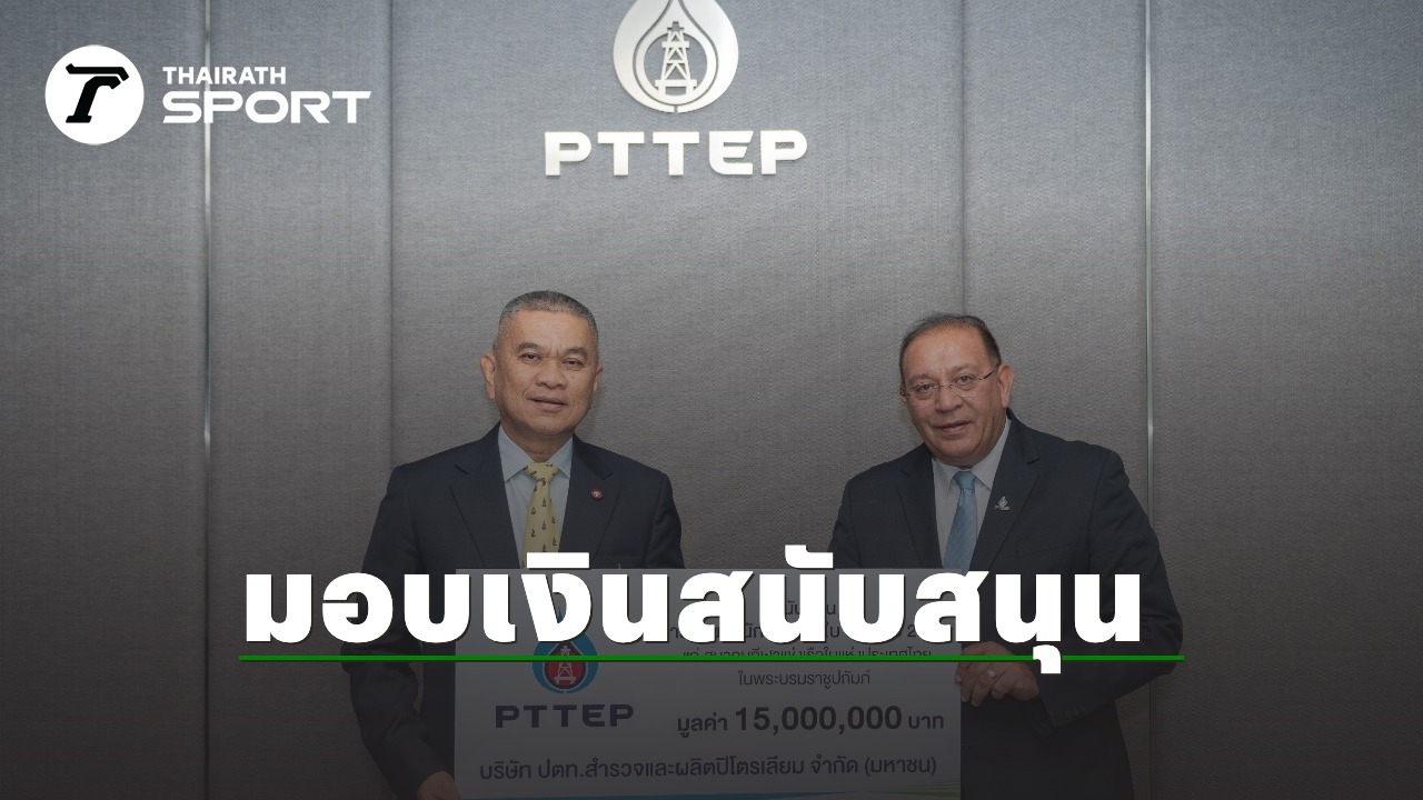 ปตท.สผ. มอบเงินสนับสนุนสมาคมกีฬาแข่งเรือใบฯ 15 ล้านบาท