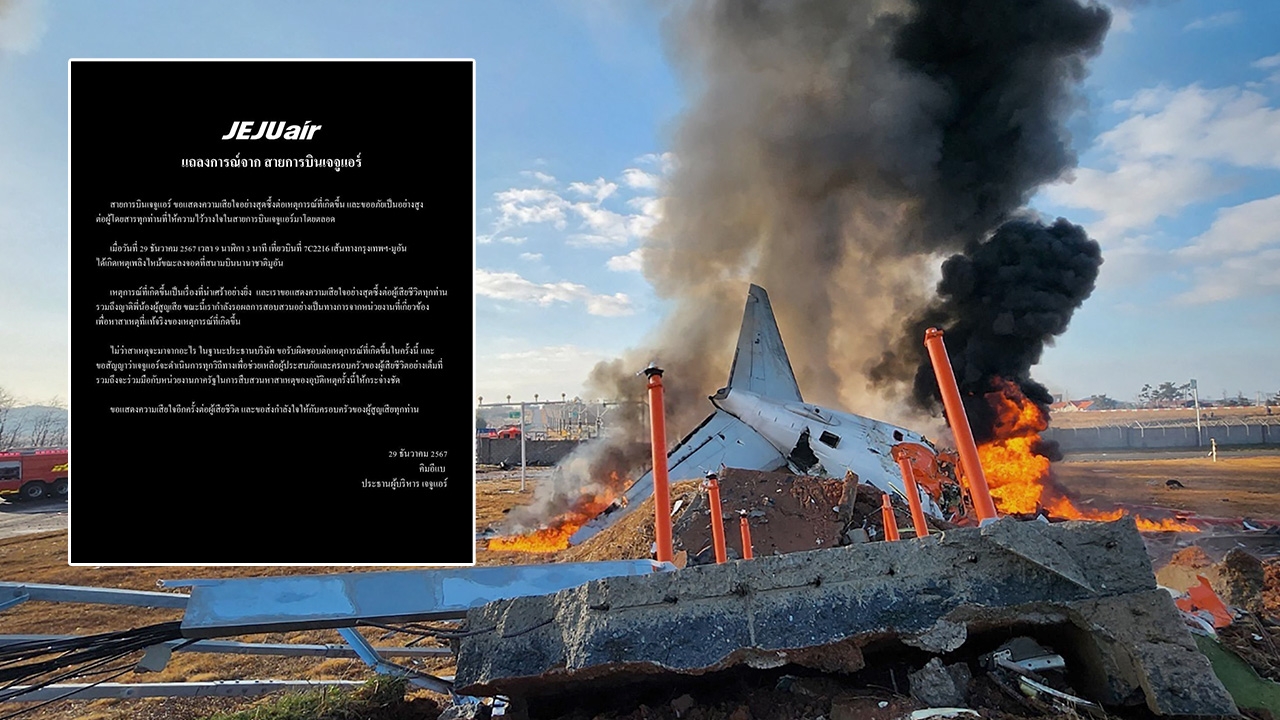 "เชจูแอร์" ออกแถลงการณ์ กรณีอุบัติเหตุที่เกาหลีใต้ กำลังรอผลสอบสาเหตุที่แน่ชัด