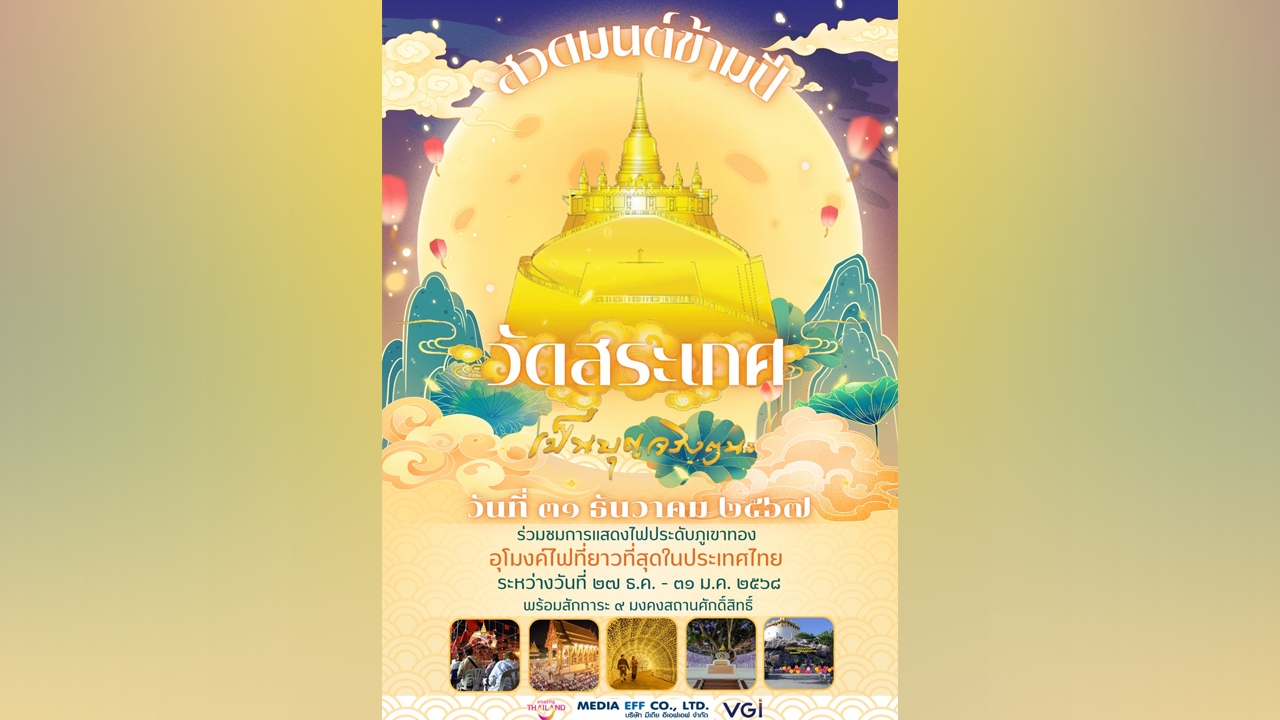 ต้อนรับปีใหม่วิถีพุทธ 2568 "สวดมนต์ข้ามปี วัดสระเกศ 2568" ตั้งแต่วันนี้-จนถึง 5 มกราคม 2568